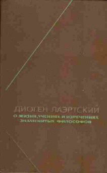 Книга Диоген Лаэртский О жизни, учениях и изречениях знаменитых философов, 17-46, Баград.рф